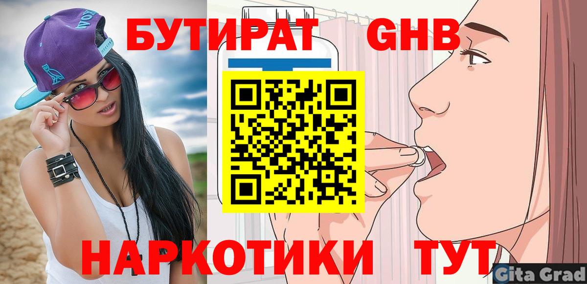 БУТИРАТ 1.4BDO  Вход с VPN  Камышин 