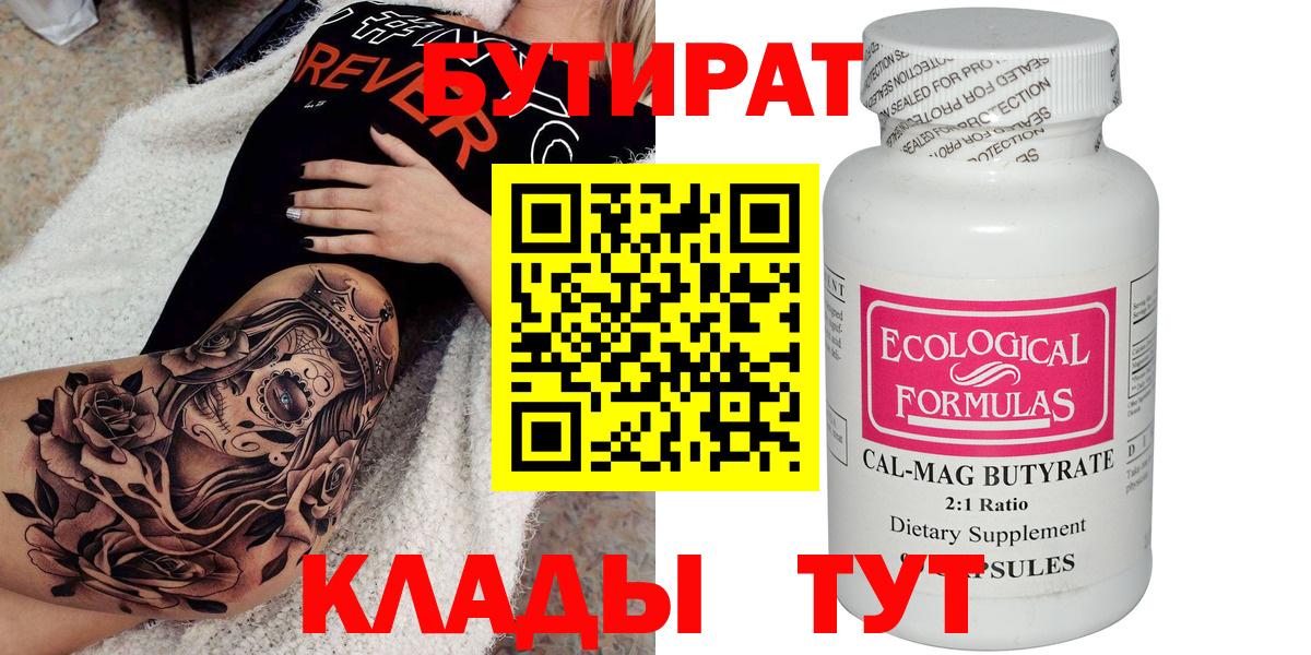 БУТИРАТ  Камышин  БУТИРАТ 99% 