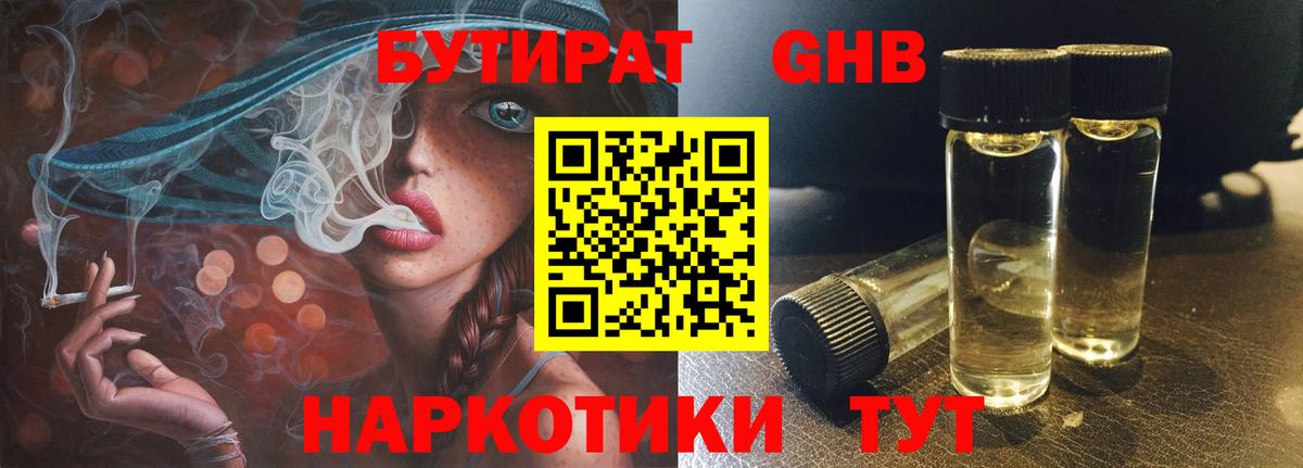Бутират жидкий экстази Камышин